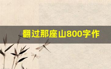 翻过那座山800字作文 九年级上册